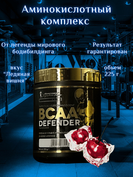 Аминокислотный комплекс BCAA DEFENDER от Kevin Levrone. Спортивное ...