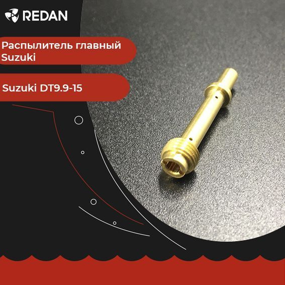 Распылитель главный для лодочного мотора / катера Suzuki DT9.9-15 (SCM ...