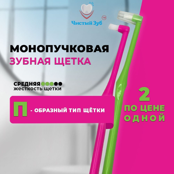 Монопучковая зубная щетка 2 шт. ЧИСТЫЙ ЗУБ ортодонтические П-образные ...