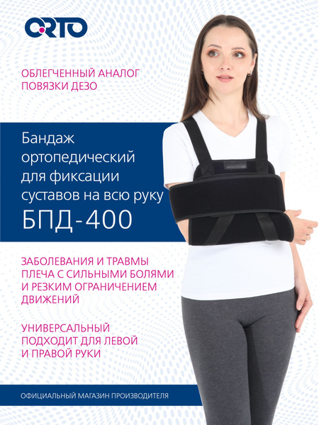 Бандаж на руку повязка дезо БПД 400 - купить с доставкой по выгодным ...