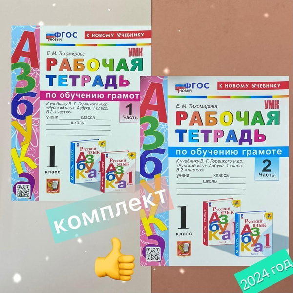Рабочая тетрадь по обучению грамоте 1 класс. Комплект в 2-х частях ...
