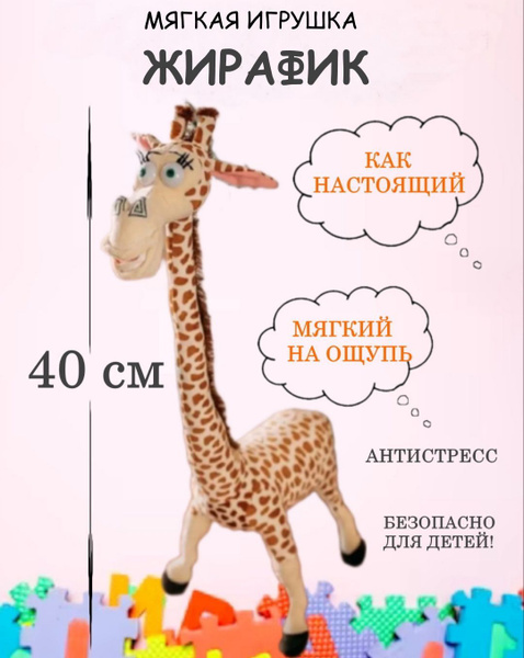 Мягкая игрушка Жираф 40 см, плюшевый жирафик, мягкая игрушка для детей ...