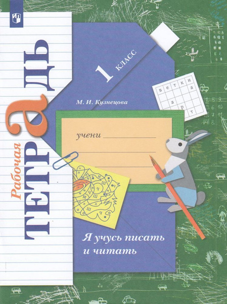 Раб. Тетрадь 1 класс ФГОС (НачШколаXXI). Кузнецова. Я учусь писать и ...