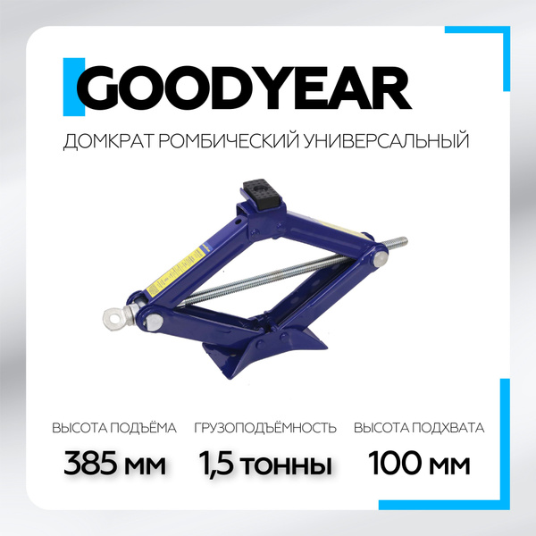 Домкрат автомобильный Ромбический Механический Goodyear 00001884183, 1. ...