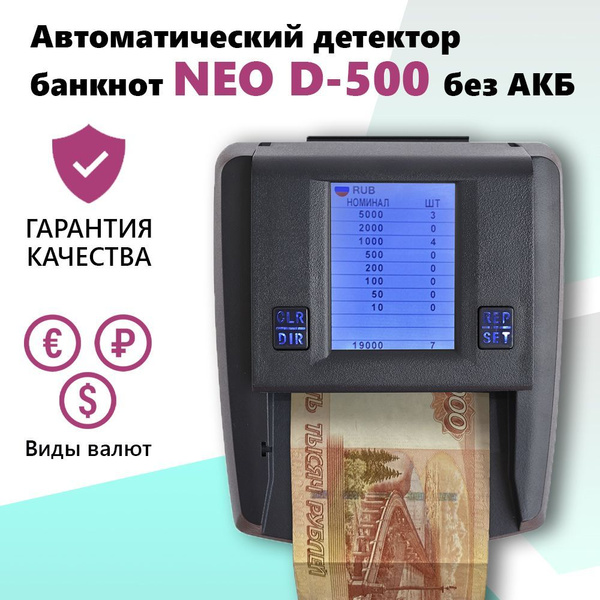 Автоматический детектор банкнот NEO D-500 без АКБ - купить с доставкой ...