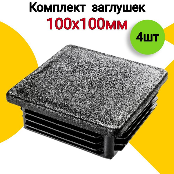 Заглушка для профильной трубы 100х100 мм, 4 шт., пластиковая квадратная ...