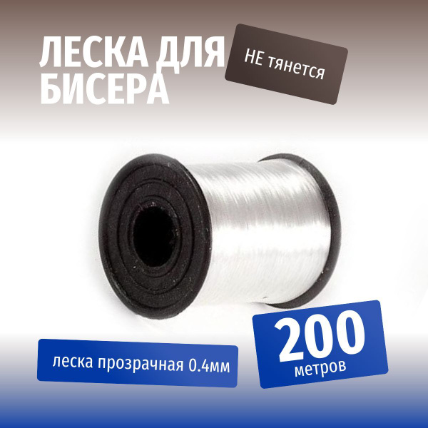 Мононить для бисера, Леска для бисероплетения 0.4 и , нить для ...
