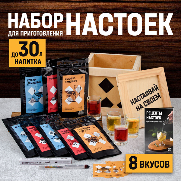Подарочный мужской набор для приготовления настоек "Настаивай на своём ...