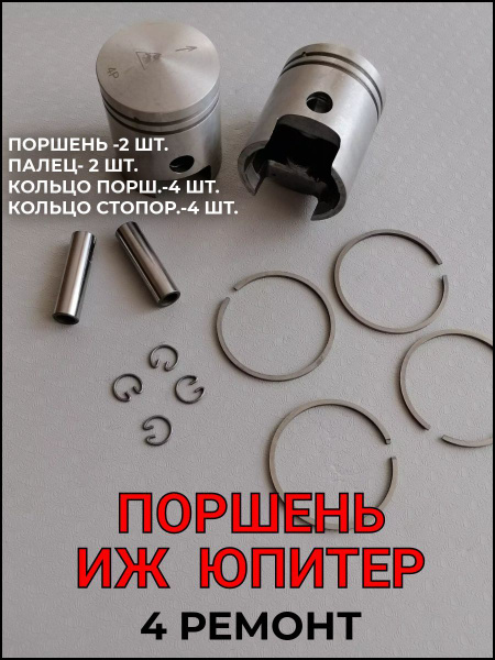 Поршень (поршня) 4 ремонт Иж Юпитер 5 (комплект 2 штуки) - купить по ...
