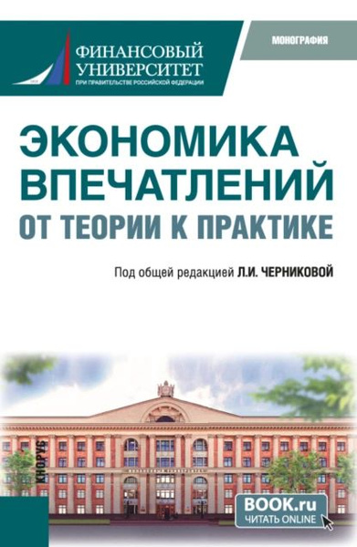 Экономика впечатлений: от теории к практике. (Аспирантура, Бакалавриат ...