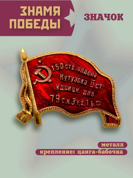 Значок латунный Знамя победы "150 стр. ордена Кутузова..." на цанге ...