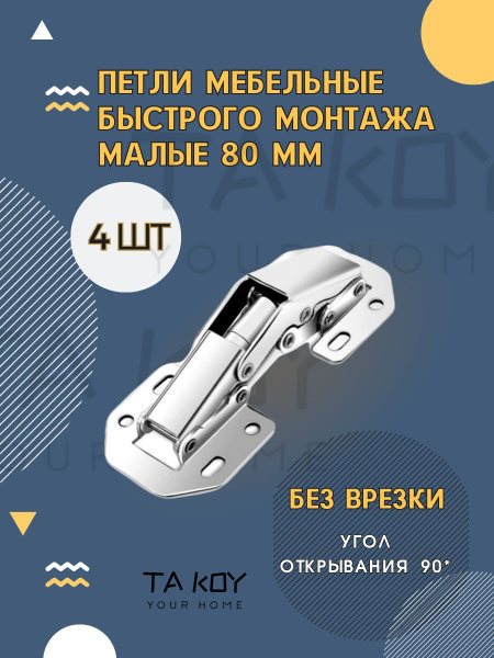 Петли мебельные быстрого монтажа маленькая 80 купить по низкой цене в ...