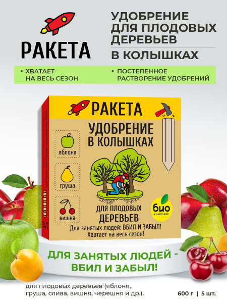 Удобрение для плодовых деревьев колышки, Ракета, 600г - купить с ...