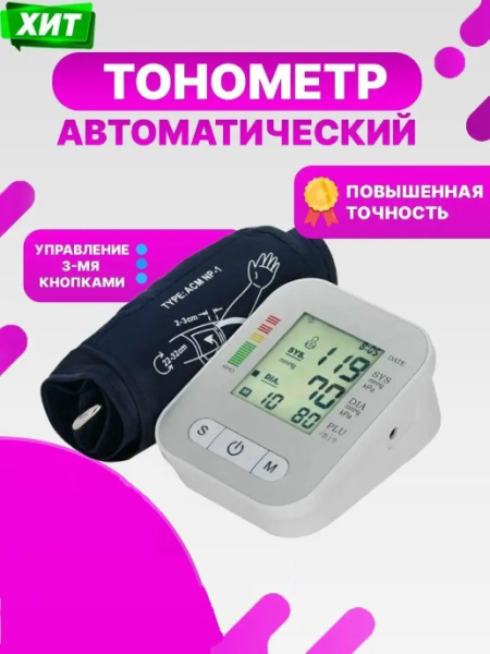 Тонометр автоматический / измеритель давления артериального, на плечо ...