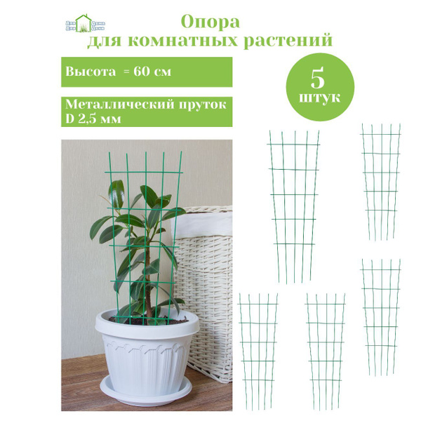 Опора для комнатных растений Ozon