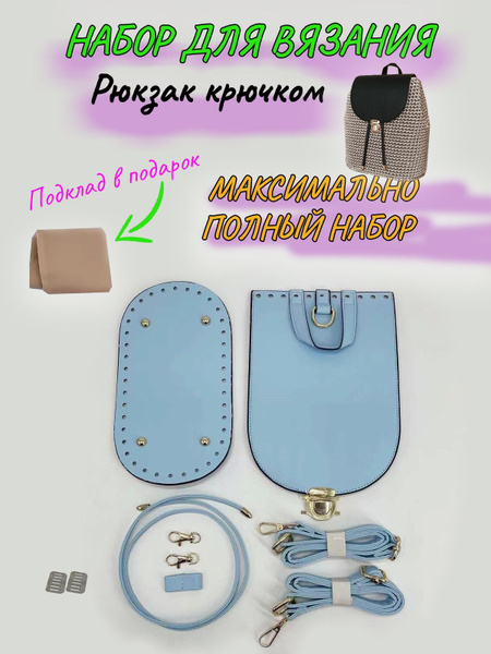 Набор для вязания рюкзака - купить с доставкой по выгодным ценам в ...