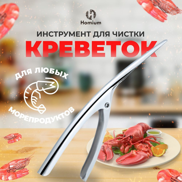 Металлические щипцы для чистки креветок, раков и крабов купить по ...