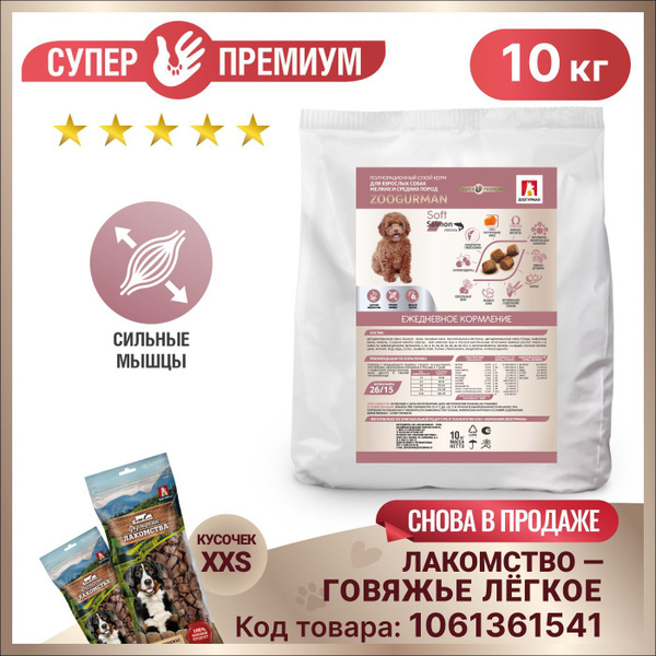 Полнорационный сухой корм для собак Зоогурман СУПЕРПРЕМИУМ, для собак ...