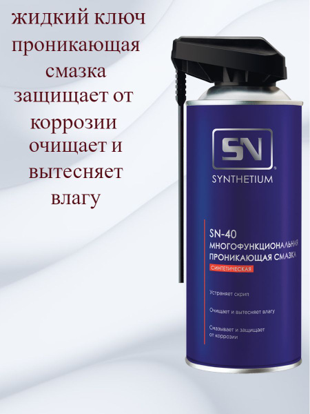 Проникающая смазка SN-40 520 мл - купить в интернет-магазине OZON по ...