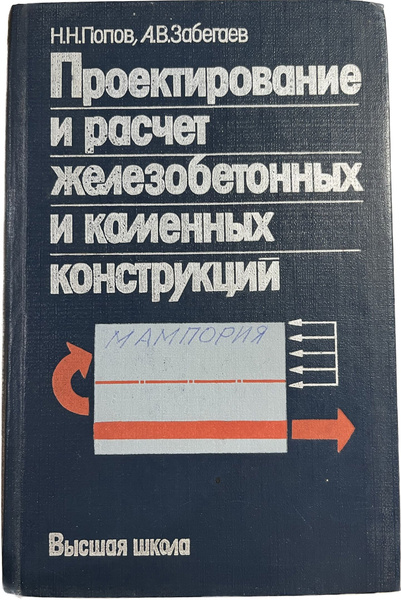 Проектирование бетонных, железобетонных и армокаменных элементов и конструкций с