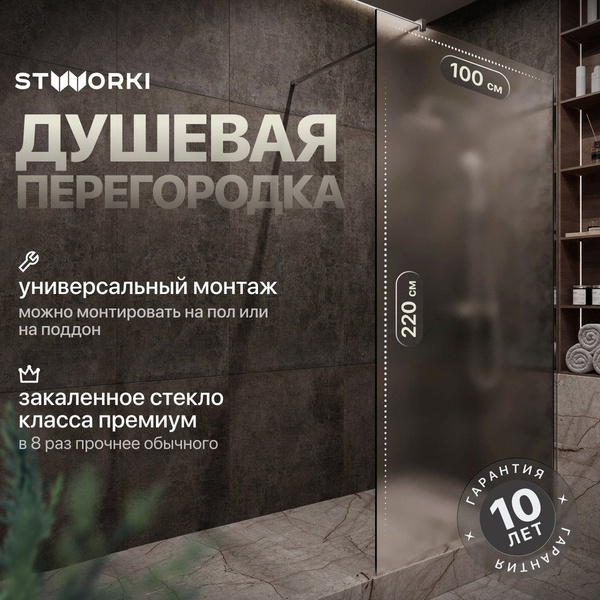 Душевая перегородка STWORKI Берген 100 см, стеклянная, матовая купить ...
