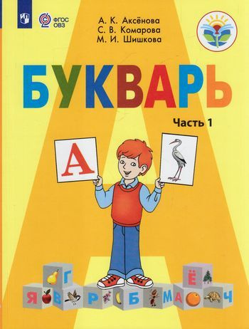 Характеристики 1 класс Учебник Аксенова А.К.,Комарова С.В.,Шишкова М.И ...