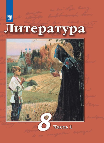 Литература. 8 класс. Учебник. В 2 ч. Часть 1 - купить с доставкой по ...