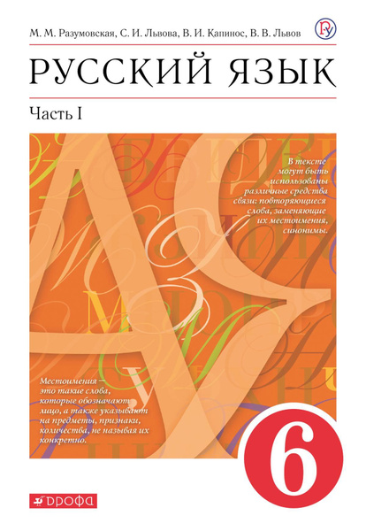 Русский язык. 6 класс. Учебник. В 2 ч. Часть 1 - купить с доставкой по ...