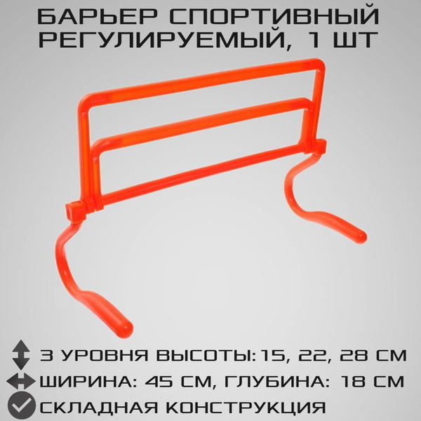 Регулируемый барьер STRONG BODY, оранжевый, три уровня: 15 см, 22 см ...