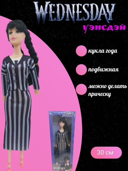 кукла Уэнсдэй Wednesday - купить с доставкой по выгодным ценам в ...