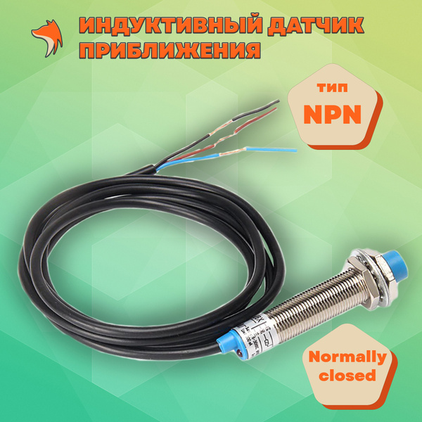 Концевой индуктивный датчик положения приближения NPN, M12 (NC ...