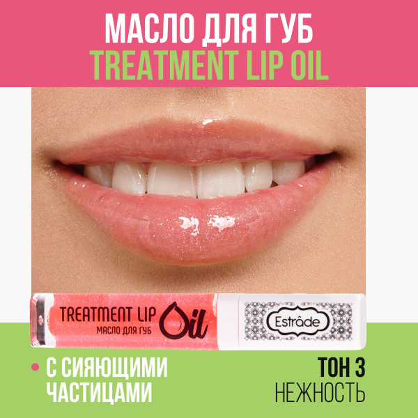 Estrade Масло для губ "TREATMENT LIP OIL" 03 нежность - купить с ...