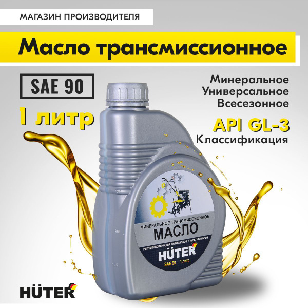 Масло трансмиссионное SAE 90 Huter, 1л. - купить по выгодной цене в ...