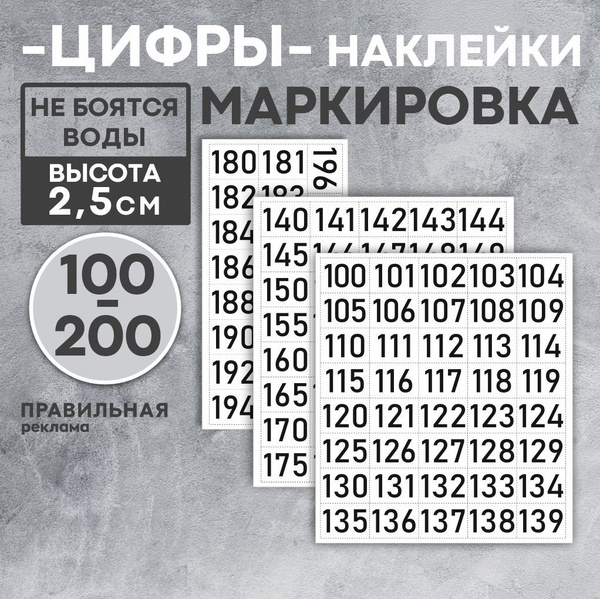 Наклейки (бирки) для маркировки "Цифры" от 100 до 200, высота 25 мм (на ...