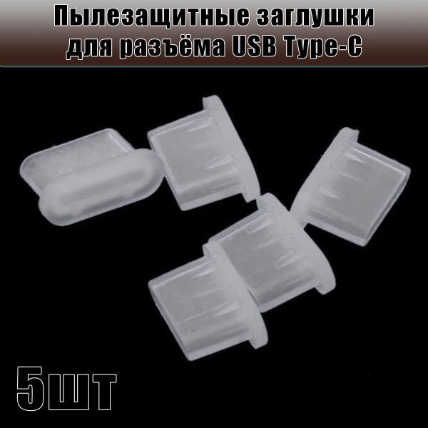Пылезащитная заглушка для USB Type-C, арт. VJ-H0034 - купить по низким ...