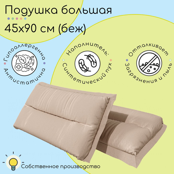 Подушка большая 45х90см для раздвижной кровати, Мокко 45x90 - купить по ...