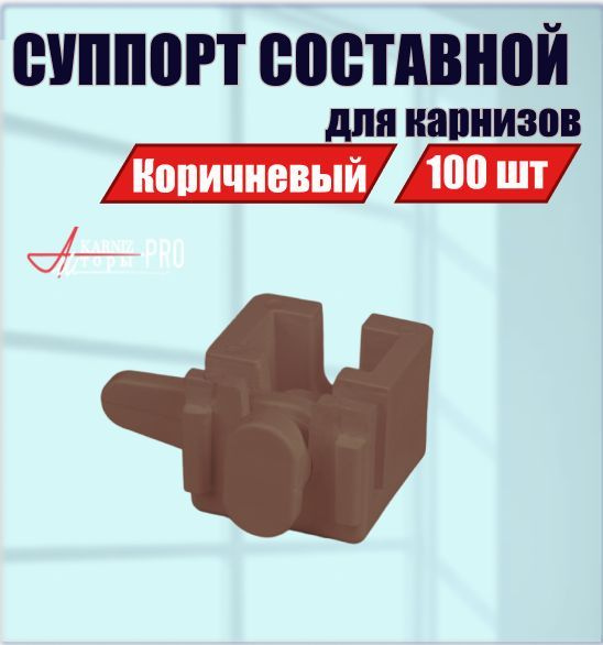 Суппорт составной универсальный для профильных карнизов, KarnizPRO ...