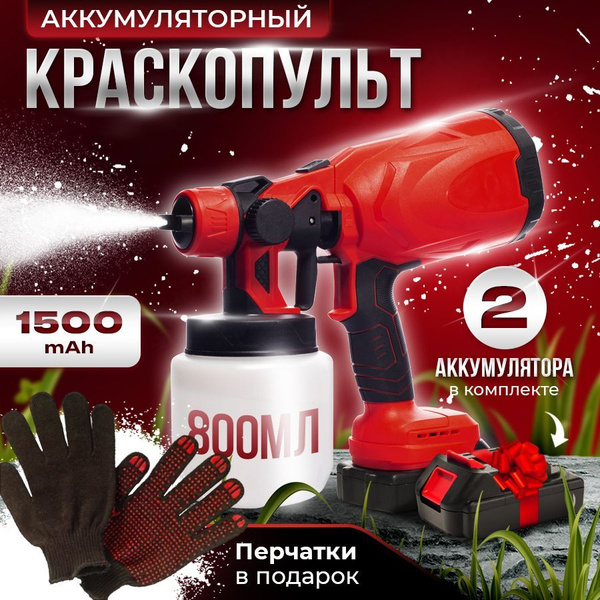 Краскопульт аккумуляторный с 2АКБ купить на OZON по низкой цене ...
