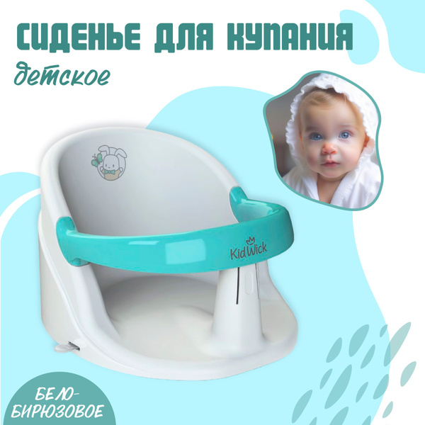 Сиденье для купания Kidwick МП Немо - купить с доставкой по выгодным ...