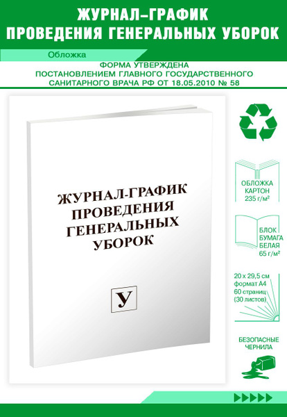 Журнал-график проведения генеральных уборок. 60 страниц. 1 шт. (Книга ...