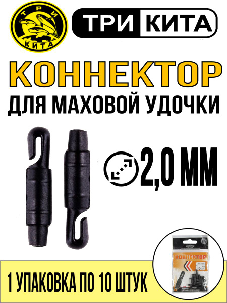 Коннектор для рыбалки для крепления лески к удилищу ТРИ КИТА d-2,0 ...