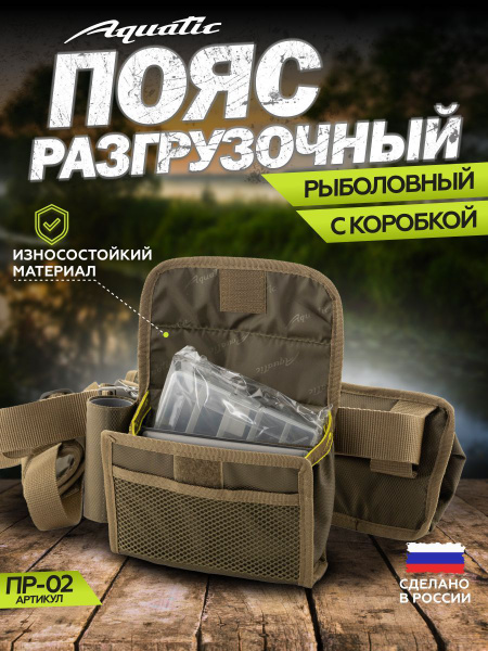 Aquatic/Акватик Сумка-пояс разгрузочная для рыбалки ПР-02 - купить с ...