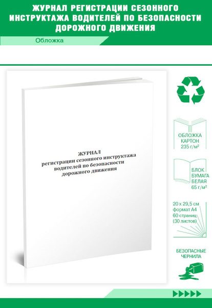 Книга учета Журнал регистрации сезонного инструктажа водителей по ...