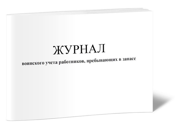Журнал воинского учета работников, пребывающих в запасе купить на OZON ...