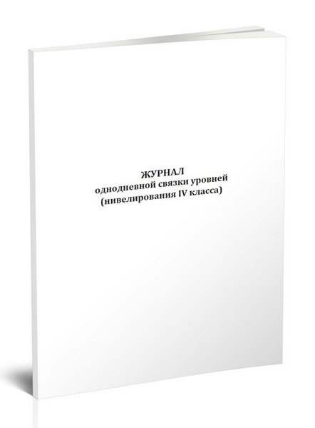 Журнал однодневной связки уровней (нивелирования IV класса) купить на ...