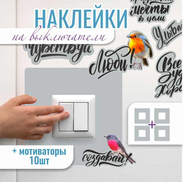 Наклейки на выключатель мотиваторы купить по выгодной цене в интернет ...