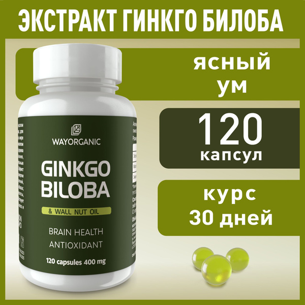 Гинкго билоба капсулы WAY ORGANIC 120 шт. по 400 мг. - купить с ...