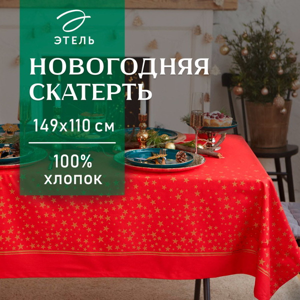 Скатерть новогодняя Этель Gold stars 149х110см, 100%хл, 190г/м2 ...