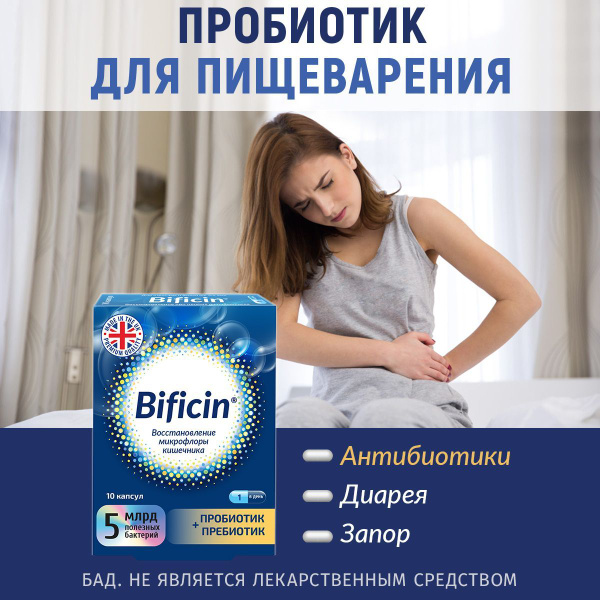 Пробиотики для пищеварения и очищения организма Bificin, (5 млрд.), 10 ...
