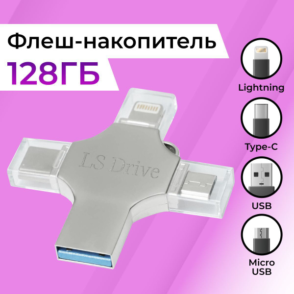 Характеристики USB Флеш-накопитель 4 в 1 / 128 ГБ USB Флешка для всех ...